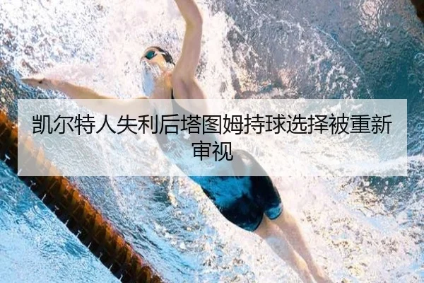 凯尔特人失利后塔图姆持球选择被重新审视