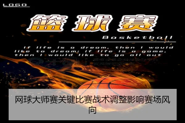 wang-qiu-da-shi-sai-guan-jian-bi-sai-zhan-shu-tiao-zheng-ying-xiang-sai-chang-feng-xiang-2-731.jpg