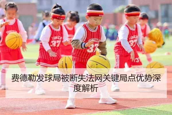 费德勒发球局被断失法网关键局点优势深度解析